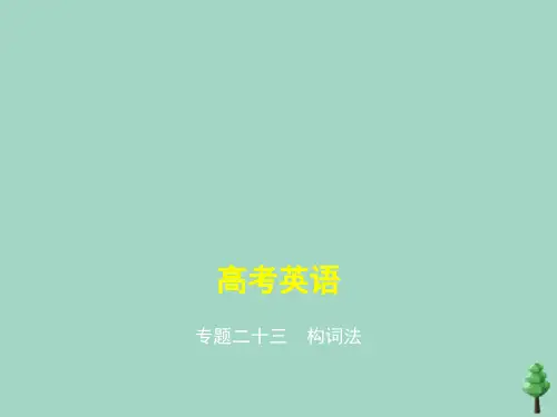 (通用版)2021届高考英语攻略大一轮复习专题二十三构词法(讲解部分)课件