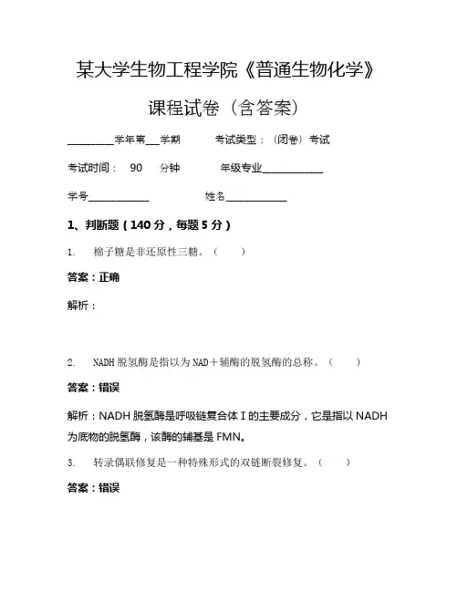 某大学生物工程学院《普通生物化学》考试试卷(721)