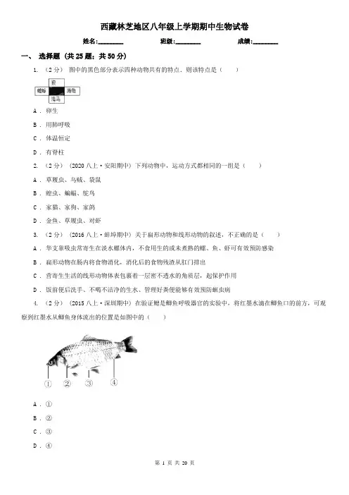 西藏林芝地区八年级上学期期中生物试卷