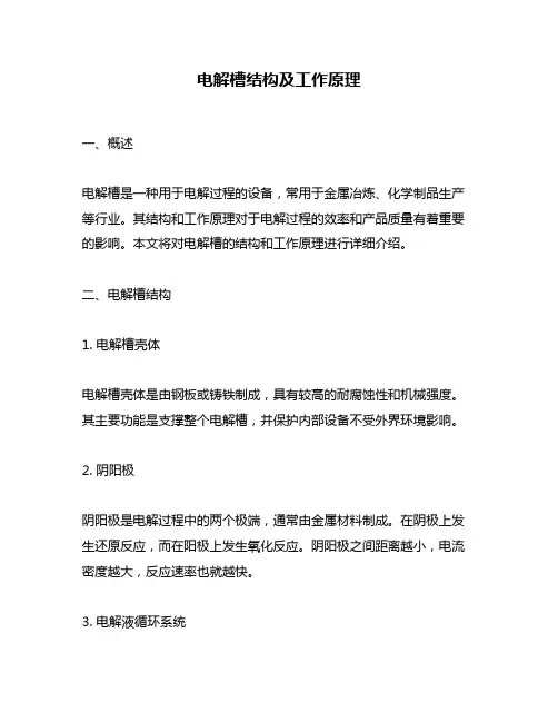 电解槽结构及工作原理