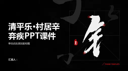 《清平乐村居辛弃疾》课件