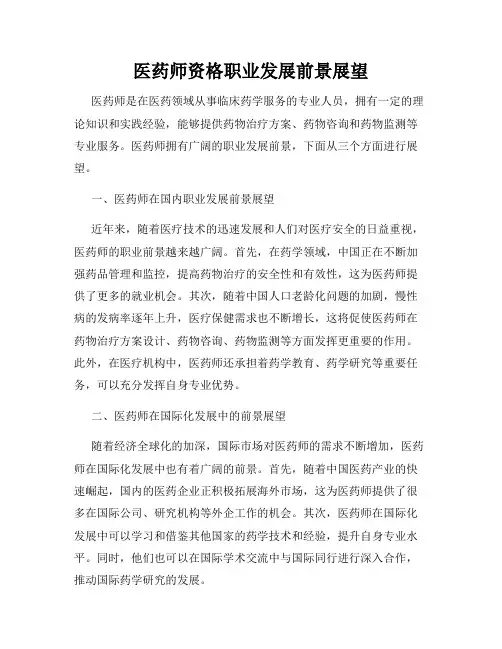 医药师资格职业发展前景展望