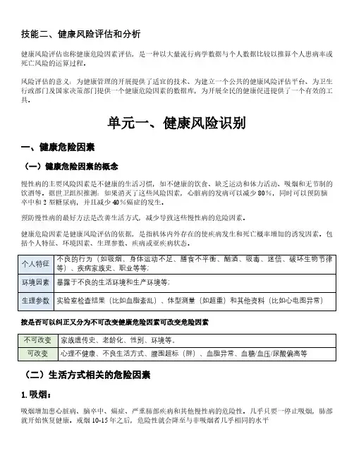 2020健康管理师三级考试重点 三级技能二、健康风险评估和分析
