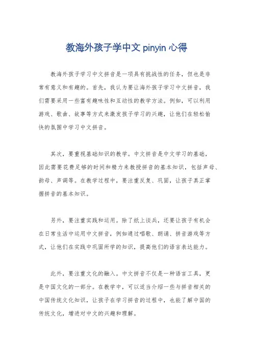 教海外孩子学中文pinyin心得