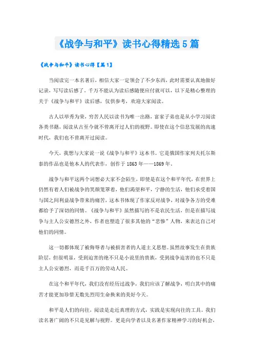 《战争与和平》读书心得精选5篇