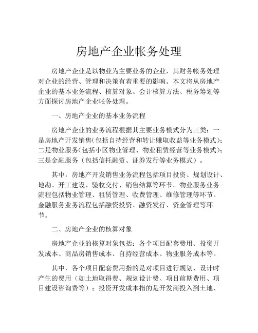 房地产企业帐务处理
