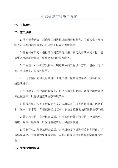 生态修复工程施工方案