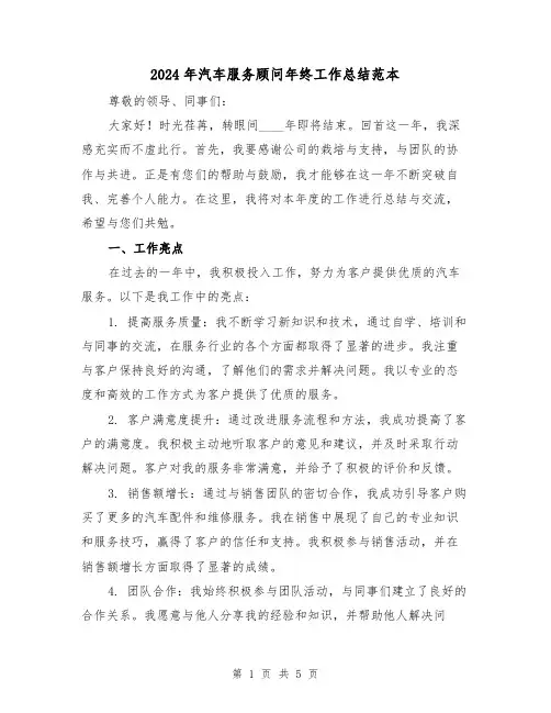 2024年汽车服务顾问年终工作总结范本(2篇)