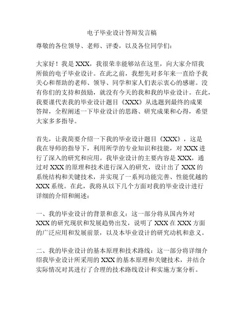 电子毕业设计答辩发言稿