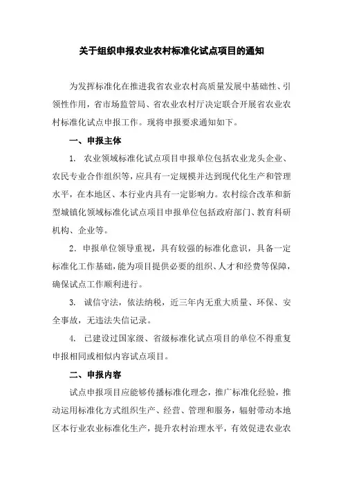 关于组织申报农业农村标准化试点项目的通知