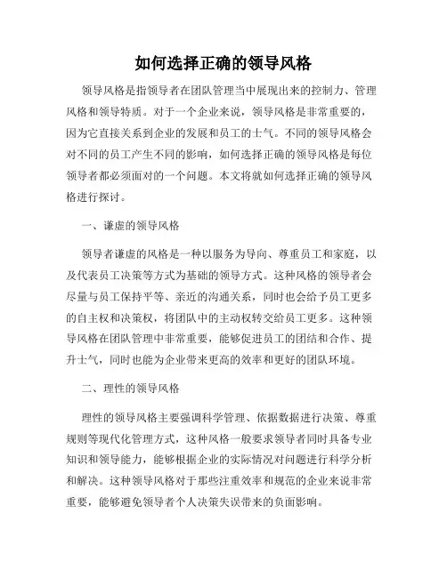 如何选择正确的领导风格