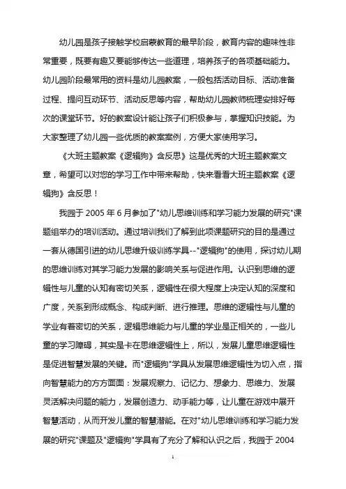 幼儿园大班主题教案《逻辑狗》含反思word版