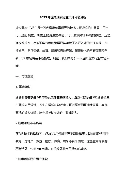 2023年虚拟现实行业市场环境分析