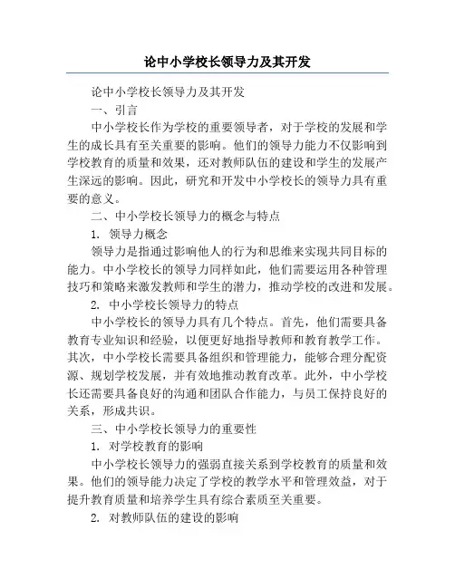 论中小学校长领导力及其开发