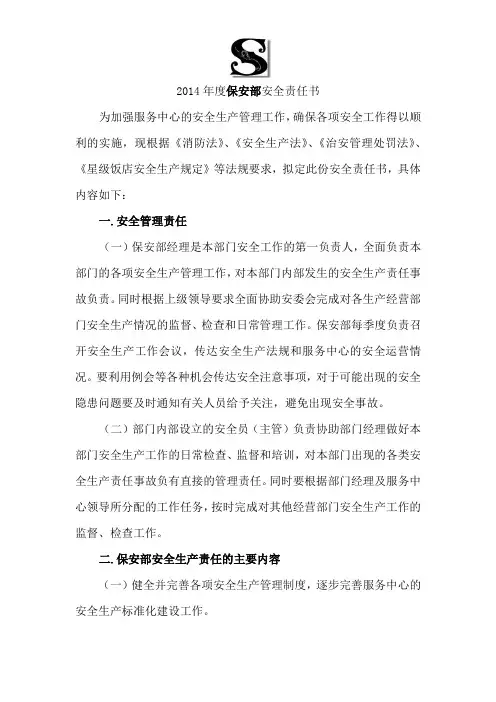 s-w-f--保安部安全生产责任书