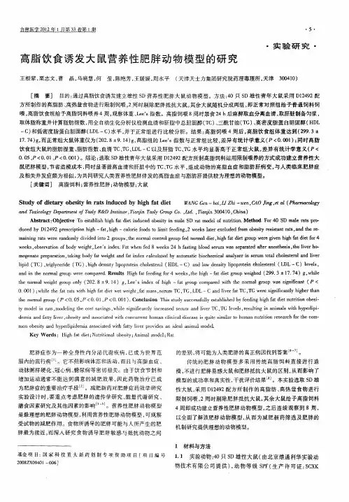 高脂饮食诱发大鼠营养性肥胖动物模型的研究