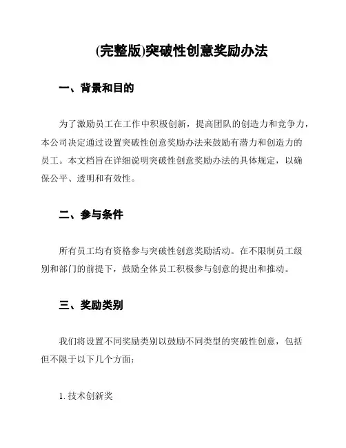 (完整版)突破性创意奖励办法