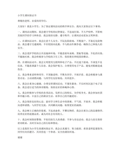 小学生课间保证书