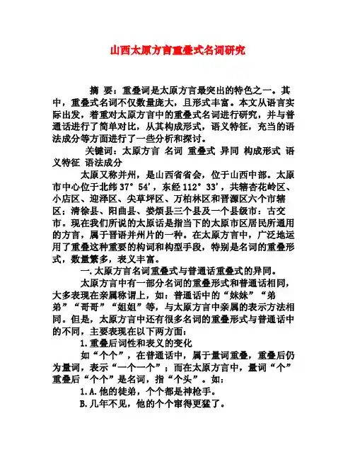 山西太原方言重叠式名词研究[权威资料]