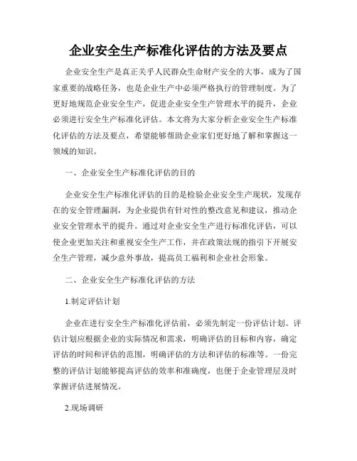 企业安全生产标准化评估的方法及要点