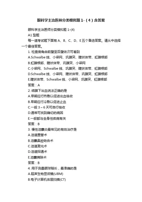 眼科学主治医师分类模拟题1-（4）含答案