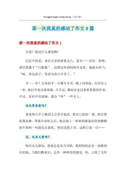 那一次我真的感动了作文9篇