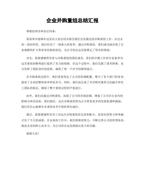 企业并购重组总结汇报