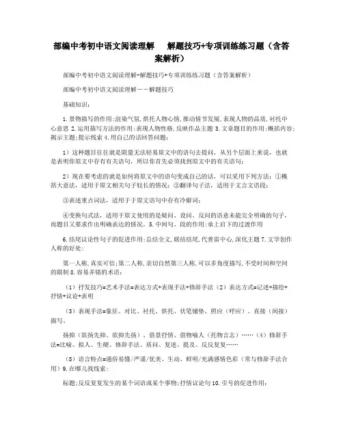 部编中考初中语文阅读理解   解题技巧+专项训练练习题(含答案解析)