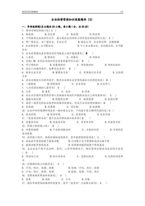 企业经营管理知识技能题库