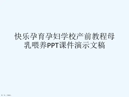 快乐孕育孕妇学校产前教程母乳喂养PPT课件演示文稿