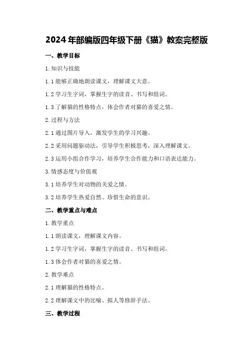 2024年部编版四年级下册《猫》教案完整版