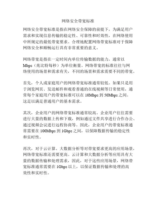 网络安全带宽标准