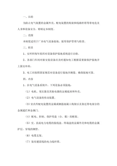 电气设备保护接地制度