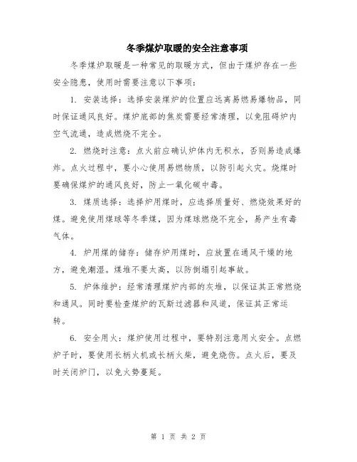 冬季煤炉取暖的安全注意事项