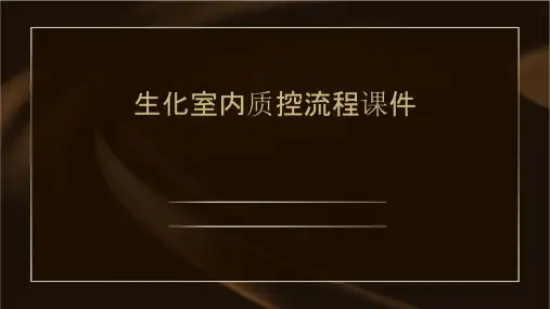 生化室内质控流程课件