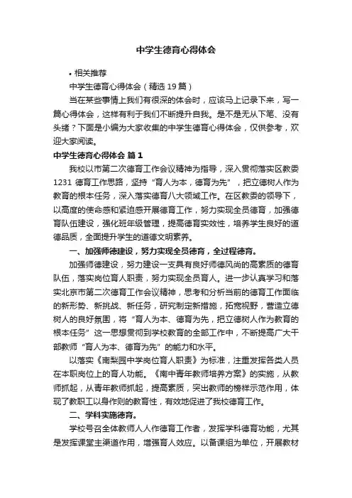 中学生德育心得体会