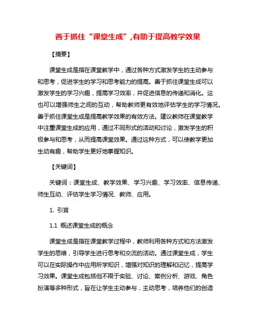 善于抓住“课堂生成”,有助于提高教学效果