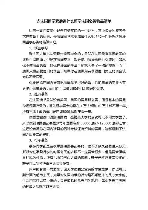 去法国留学要准备什么留学法国必备物品清单