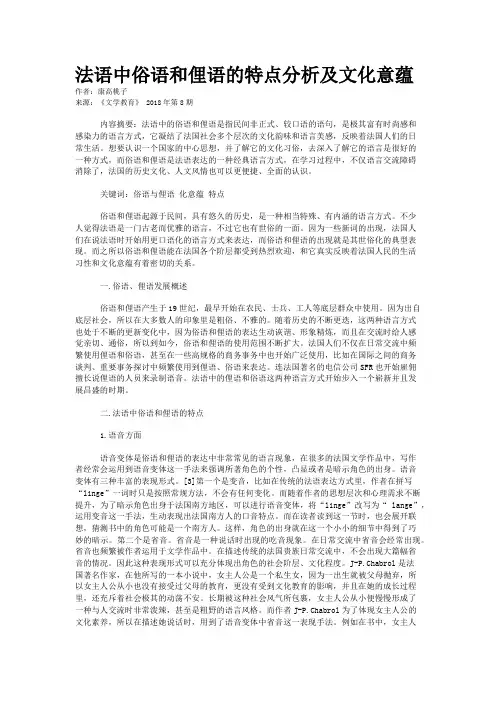 法语中俗语和俚语的特点分析及文化意蕴