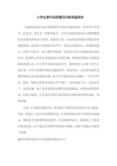 小学生课外阅读情况问卷调查报告