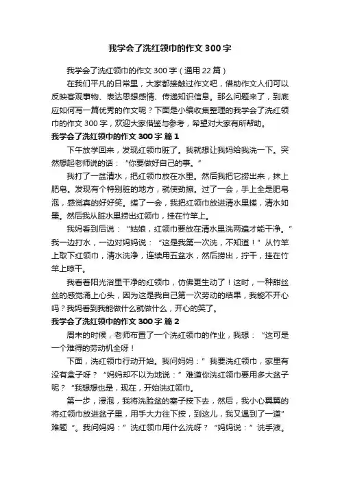 我学会了洗红领巾的作文300字（通用22篇）