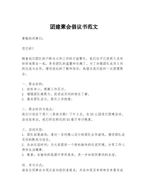 团建聚会倡议书范文