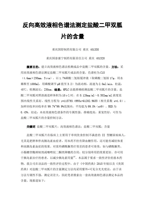 反向高效液相色谱法测定盐酸二甲双胍片的含量