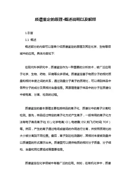 质谱鉴定的原理-概述说明以及解释