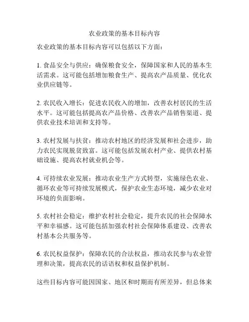 农业政策的基本目标内容