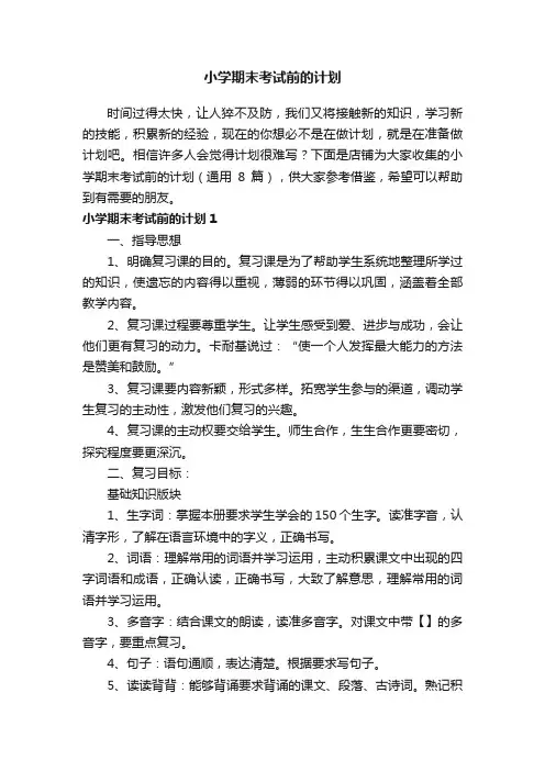 小学期末考试前的计划