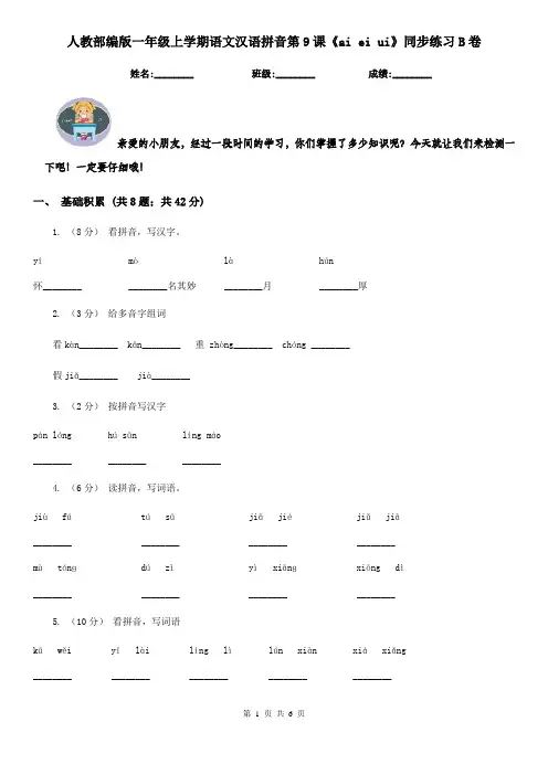 人教部编版一年级上学期语文汉语拼音第9课《ai ei ui》同步练习B卷