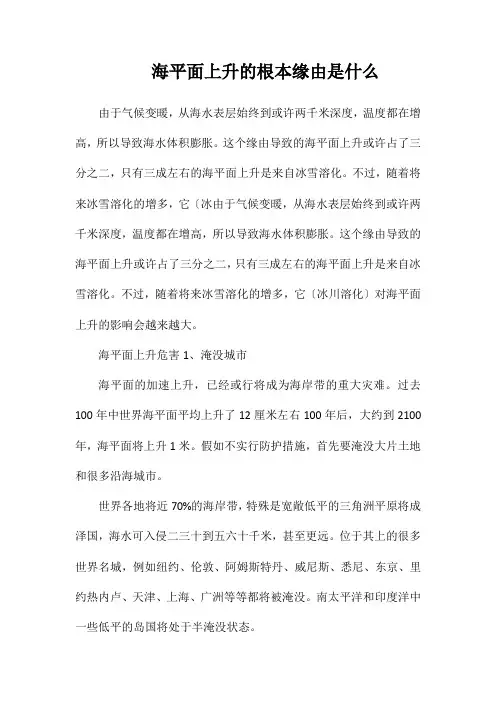 海平面上升的根本原因是什么