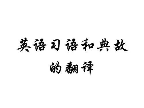 20.英语习语和典故的翻译