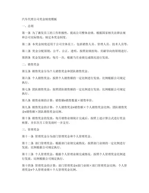 汽车代理公司奖金制度模板